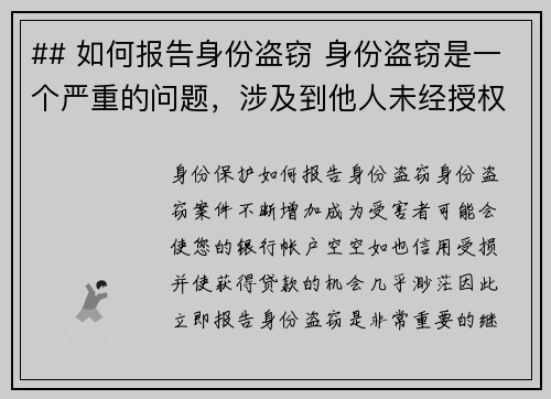 ## 如何报告身份盗窃 身份盗窃是一个严重的问题，涉及到他人未经授权使用你的个人信息。若你怀疑自