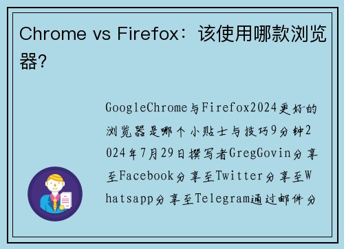 Chrome vs Firefox：该使用哪款浏览器？