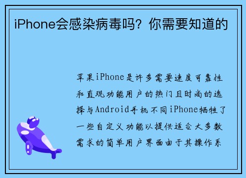 iPhone会感染病毒吗？你需要知道的 