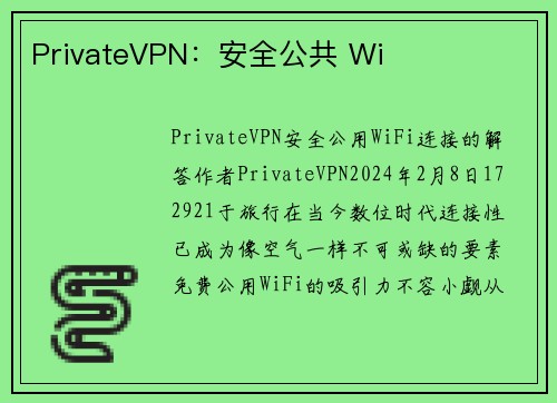 PrivateVPN：安全公共 Wi