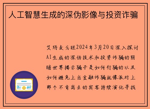 人工智慧生成的深伪影像与投资诈骗