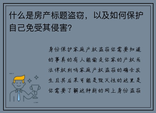 什么是房产标题盗窃，以及如何保护自己免受其侵害？