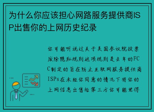 为什么你应该担心网路服务提供商ISP出售你的上网历史纪录 