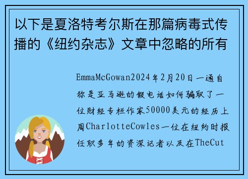 以下是夏洛特考尔斯在那篇病毒式传播的《纽约杂志》文章中忽略的所有警示信号。