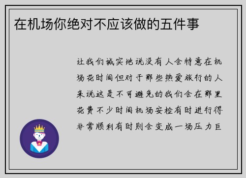 在机场你绝对不应该做的五件事 